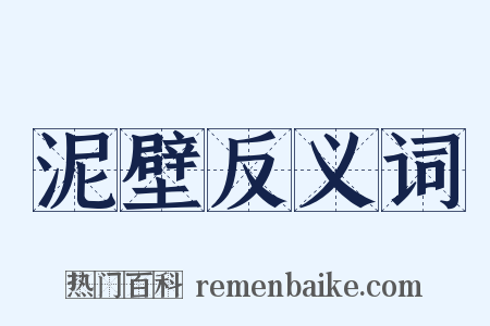泥壁反义词是什么意思的图片